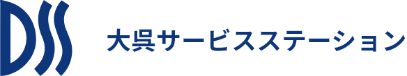 大呉サービスステーション